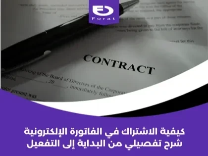كيفية الاشتراك في الفاتورة الإلكترونية: شرح تفصيلي من البداية إلى التفعيل