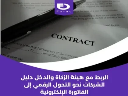 الربط مع هيئة الزكاة والدخل: دليل الشركات نحو التحول الرقمي إلى الفاتورة الإلكترونية