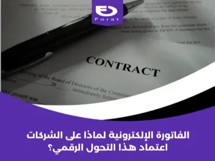 الفاتورة الإلكترونية: لماذا على الشركات اعتماد هذا التحول الرقمي؟