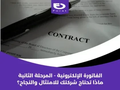 الفاتورة الإلكترونية - المرحلة الثانية: ماذا تحتاج شركتك للامتثال والنجاح؟