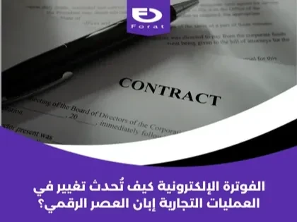 الفوترة الإلكترونية: كيف تُحدث تغيير في العمليات التجارية إبان العصر الرقمي؟
