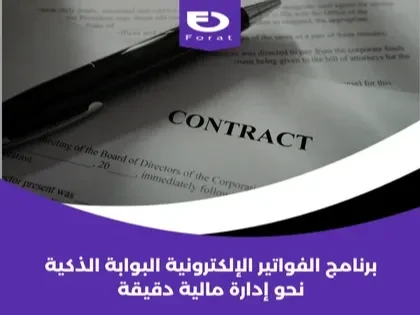 برنامج الفواتير الإلكترونية: البوابة الذكية نحو إدارة مالية دقيقة 