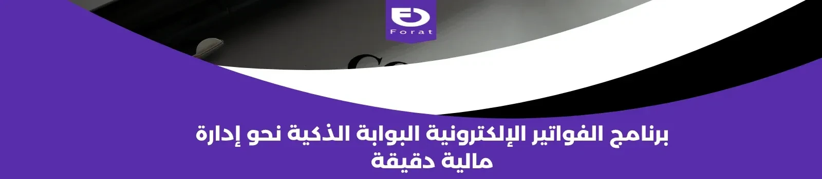 برنامج الفواتير الإلكترونية: البوابة الذكية نحو إدارة مالية دقيقة 