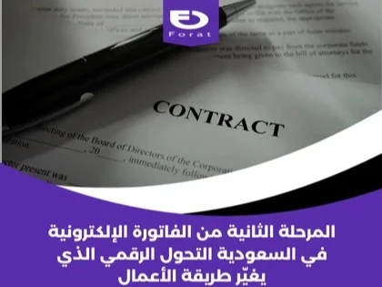 المرحلة الثانية من الفاتورة الإلكترونية في السعودية: التحول الرقمي الذي يغيّر طريقة الأعمال