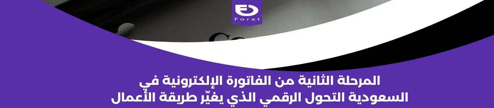 المرحلة الثانية من الفاتورة الإلكترونية في السعودية: التحول الرقمي الذي يغيّر طريقة الأعمال