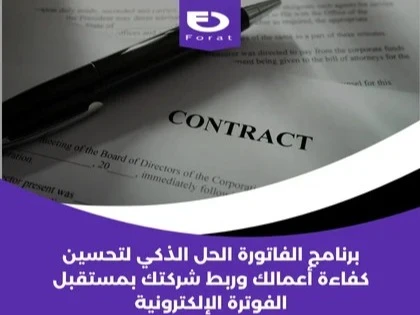برنامج الفاتورة: الحل الذكي لتحسين كفاءة أعمالك وربط شركتك بمستقبل الفوترة الإلكترونية