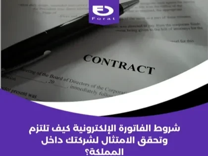 شروط الفاتورة الإلكترونية: كيف تلتزم وتحقق الامتثال لشركتك داخل المملكة؟