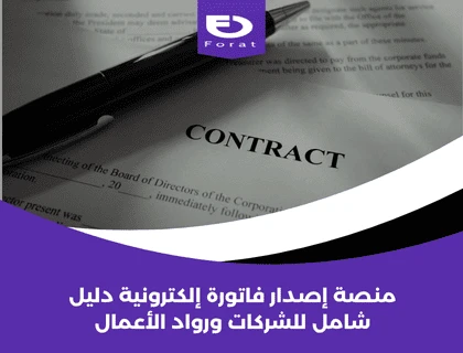 منصة إصدار فاتورة إلكترونية: دليل شامل للشركات ورواد الأعمال