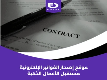 موقع إصدار الفواتير الإلكترونية: مستقبل الأعمال الذكية 