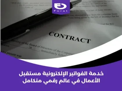 خدمة الفواتير الإلكترونية: مستقبل الأعمال في عالم رقمي متكامل