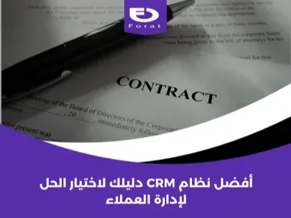 أفضل نظام CRM: دليلك لاختيار الحل لإدارة العملاء
