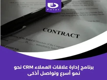 برنامج إدارة علاقات العملاء CRM: نحو نمو أسرع وتواصل أذكى