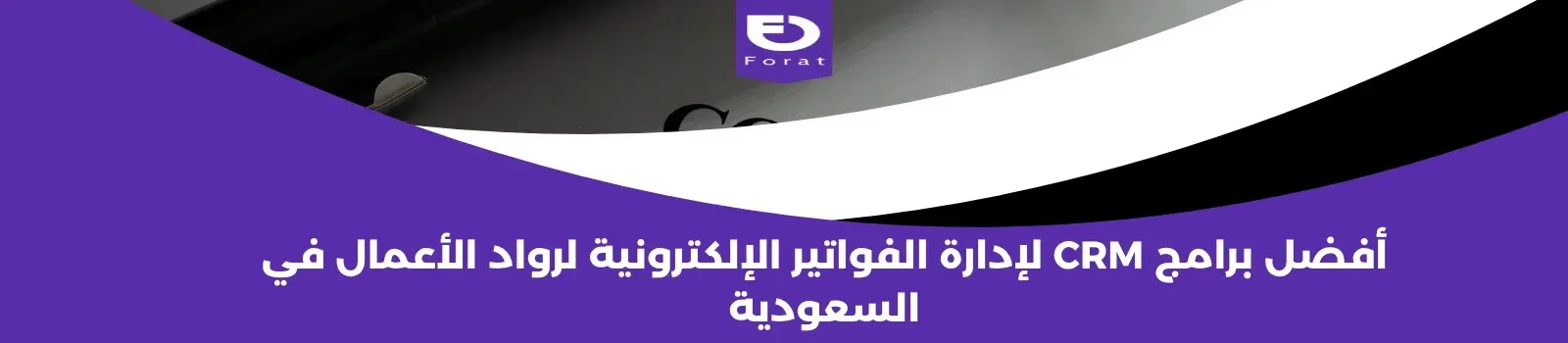  أفضل برامج CRM لإدارة الفواتير الإلكترونية لرواد الأعمال في السعودية