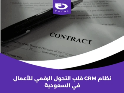 نظام CRM: قلب التحول الرقمي للأعمال في السعودية