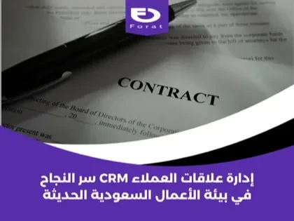 إدارة علاقات العملاء CRM: سر النجاح في بيئة الأعمال السعودية الحديثة
