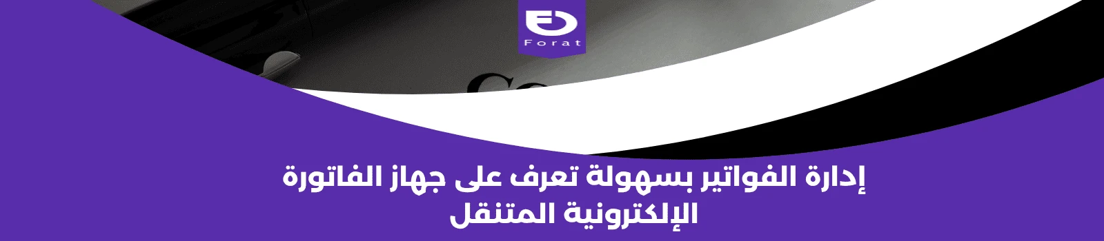 إدارة الفواتير بسهولة: تعرف على جهاز الفاتورة الإلكترونية المتنقل