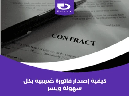 كيفية إصدار فاتورة ضريبية بكل سهولة ويسر