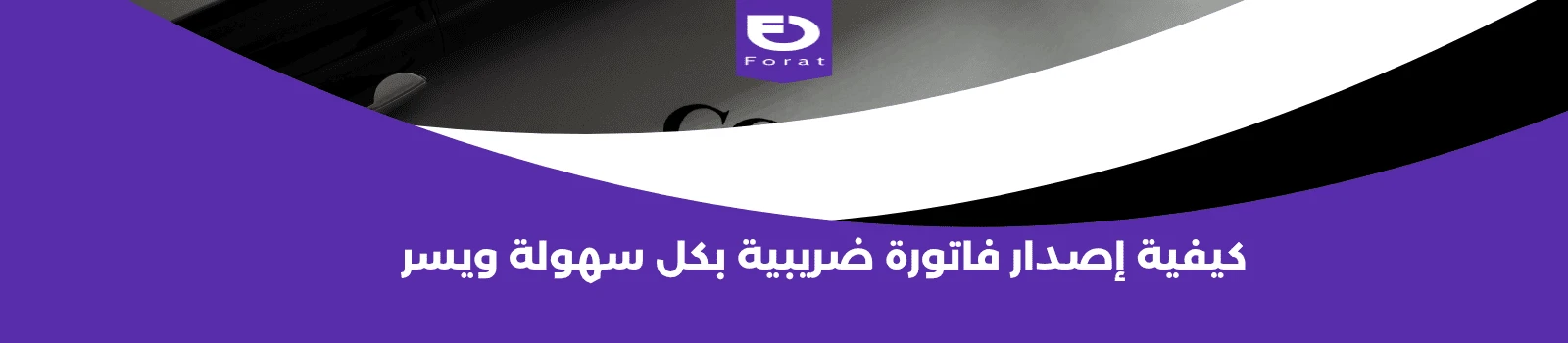 كيفية إصدار فاتورة ضريبية بكل سهولة ويسر