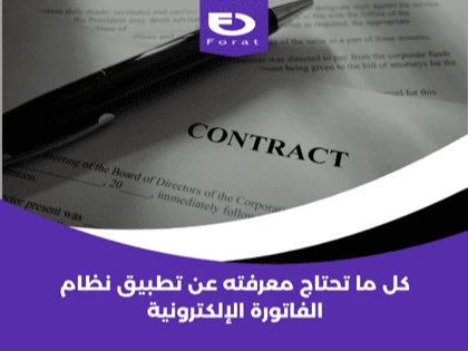 كل ما تحتاج معرفته عن تطبيق نظام الفاتورة الإلكترونية 