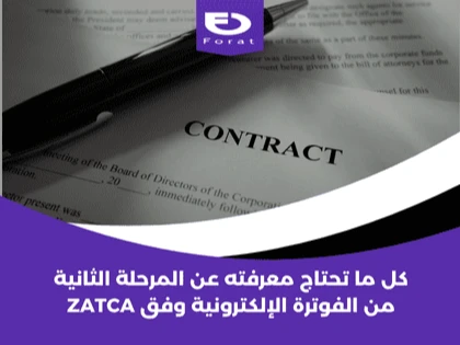 كل ما تحتاج معرفته عن المرحلة الثانية من الفوترة الإلكترونية وفق ZATCA