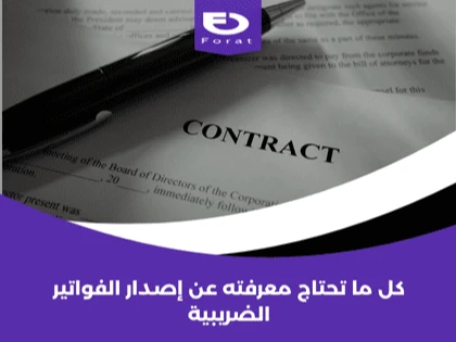 كل ما تحتاج معرفته عن إصدار الفواتير الضريبية