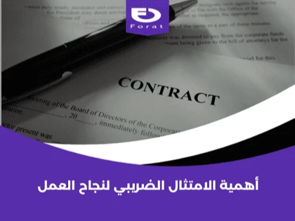 أهمية الامتثال الضريبي لنجاح العمل