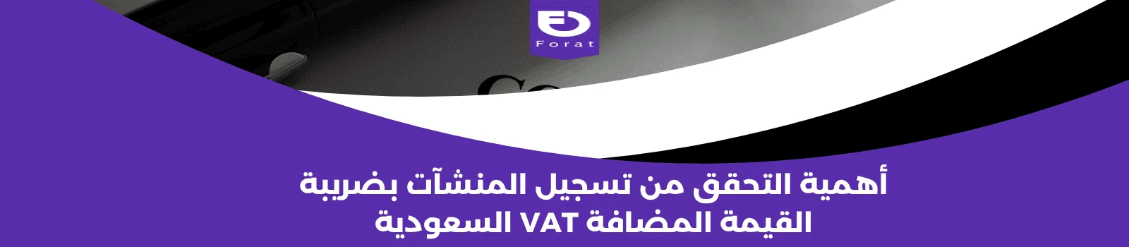 أهمية التحقق من تسجيل المنشآت بضريبة القيمة المضافة VAT السعودية