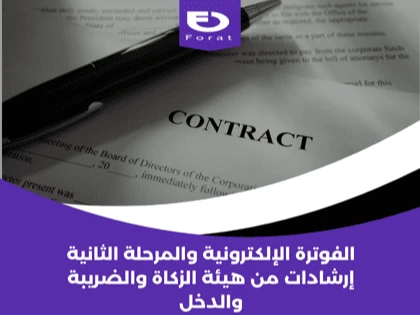 الفوترة الإلكترونية والمرحلة الثانية: إرشادات من هيئة الزكاة والضريبة والدخل