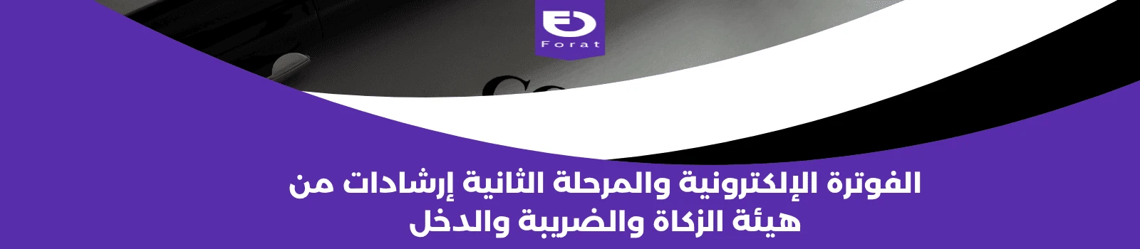 الفوترة الإلكترونية والمرحلة الثانية: إرشادات من هيئة الزكاة والضريبة والدخل
