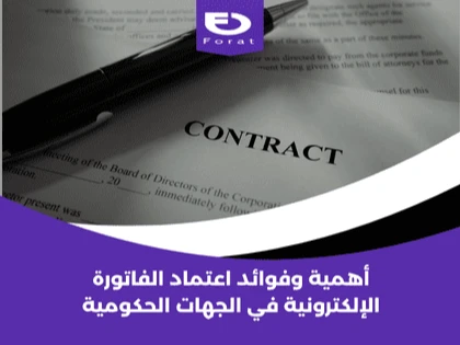 أهمية وفوائد اعتماد الفاتورة الإلكترونية في الجهات الحكومية