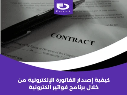 كيفية إصدار الفاتورة الإلكترونية من خلال برنامج فواتير الكترونية 