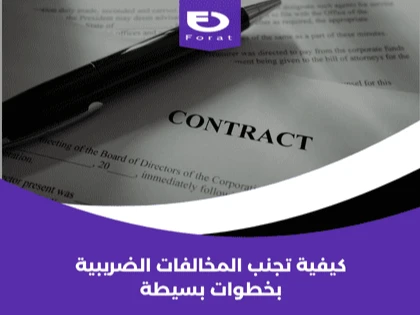 كيفية تجنب المخالفات الضريبية بخطوات بسيطة