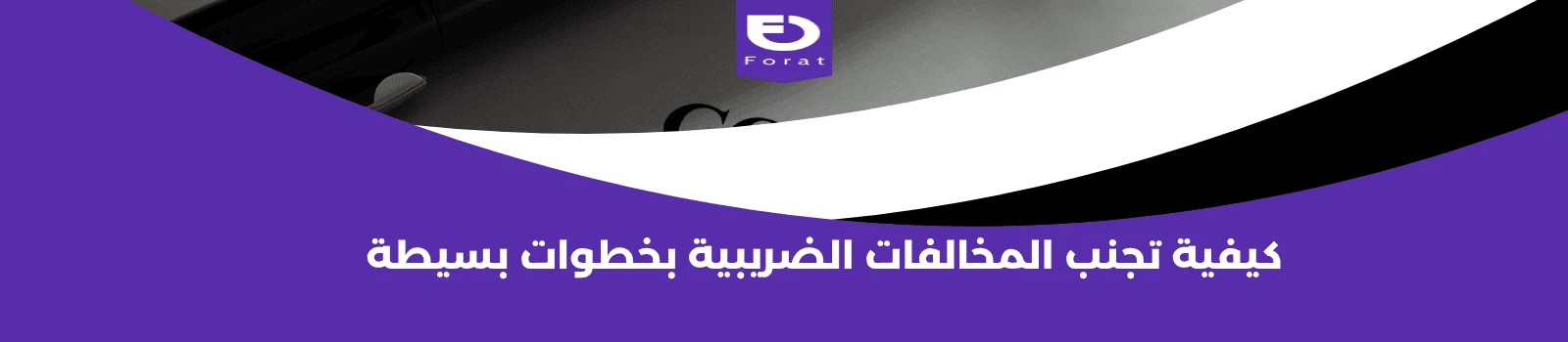 كيفية تجنب المخالفات الضريبية بخطوات بسيطة