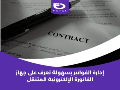 إدارة الفواتير بسهولة: تعرف على جهاز الفاتورة الإلكترونية المتنقل