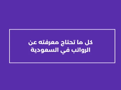 كل ما تحتاج معرفته عن الرواتب في السعودية