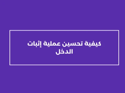 كيفية تحسين عملية إثبات الدخل 