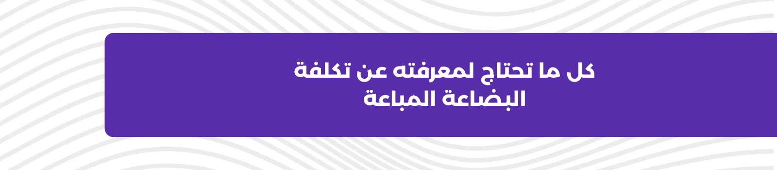 كل ما تحتاج لمعرفته عن تكلفة البضاعة المباعة