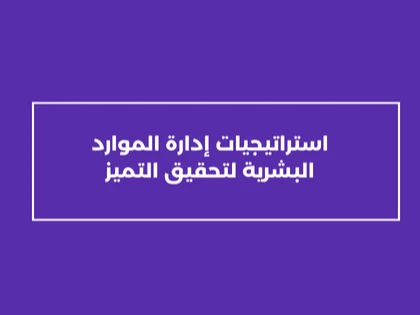 استراتيجيات إدارة الموارد البشرية لتحقيق التميز