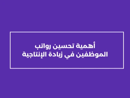أهمية تحسين رواتب الموظفين في زيادة الإنتاجية