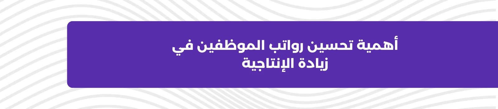 أهمية تحسين رواتب الموظفين في زيادة الإنتاجية