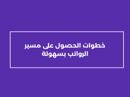 خطوات الحصول على مسير الرواتب بسهولة