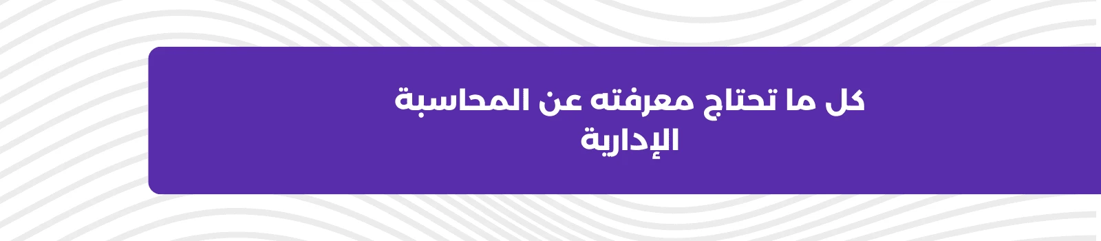 كل ما تحتاج معرفته عن المحاسبة الإدارية