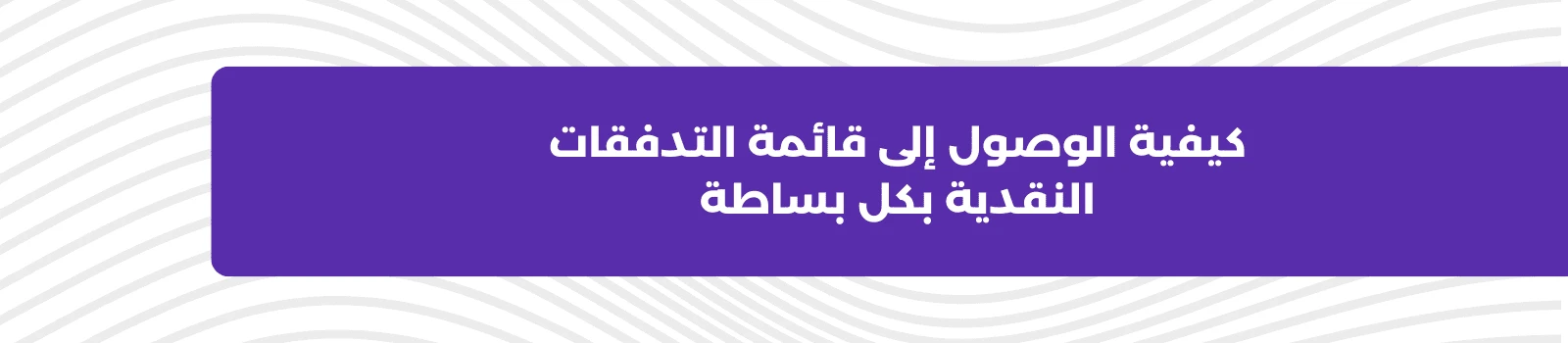 كيفية الوصول إلى قائمة التدفقات النقدية بكل بساطة