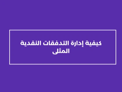 كيفية إدارة التدفقات النقدية المثلى 