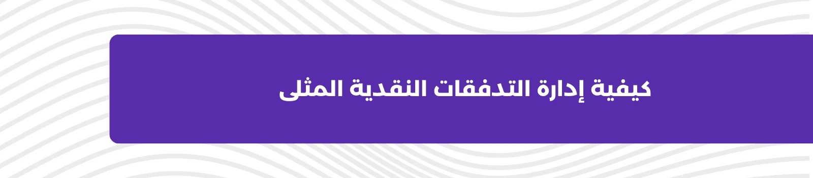 كيفية إدارة التدفقات النقدية المثلى 