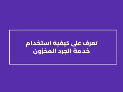 تعرف على كيفية استخدام خدمة الجرد المخزون