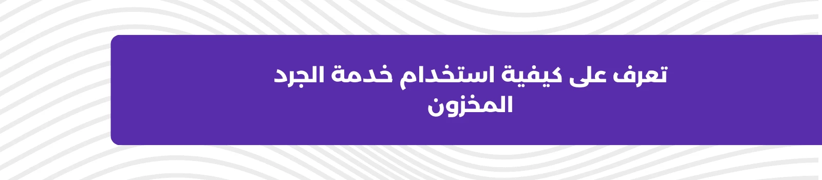 تعرف على كيفية استخدام خدمة الجرد المخزون