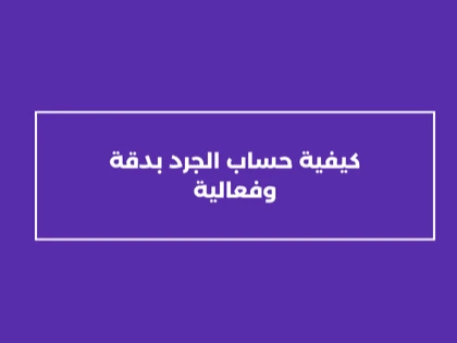 كيفية حساب الجرد بدقة وفعالية