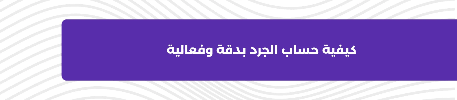 كيفية حساب الجرد بدقة وفعالية