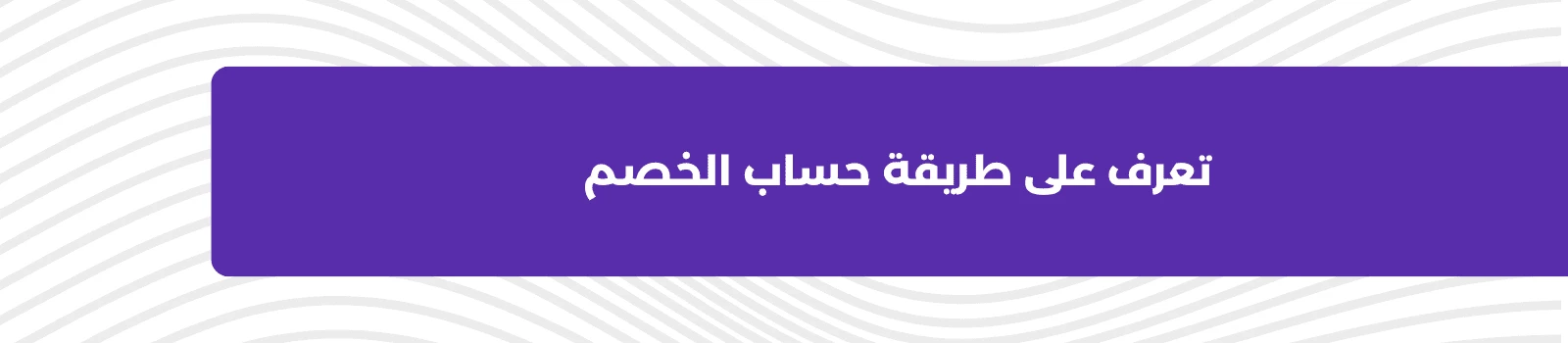 تعرف على طريقة حساب الخصم 